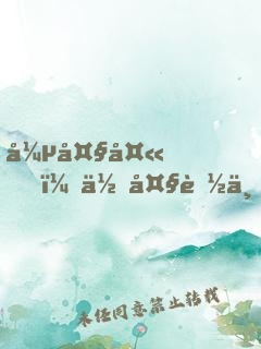 張大夫，你大膽一點(diǎn)
